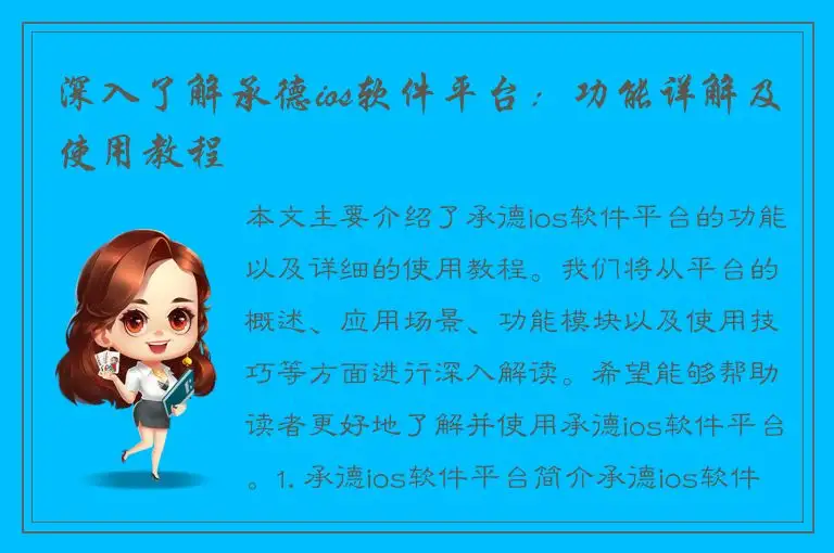 深入了解承德ios软件平台：功能详解及使用教程