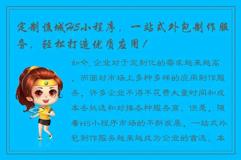 定制谯城H5小程序，一站式外包制作服务，轻松打造优质应用！