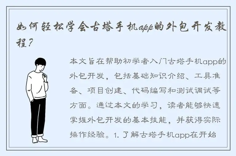 如何轻松学会古塔手机app的外包开发教程？