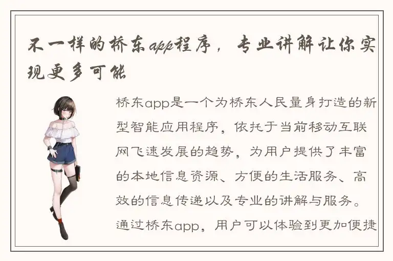 不一样的桥东app程序，专业讲解让你实现更多可能