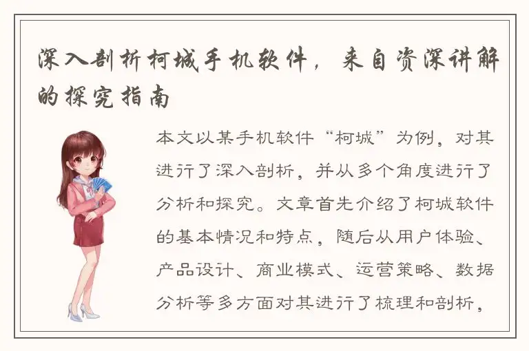 深入剖析柯城手机软件，来自资深讲解的探究指南