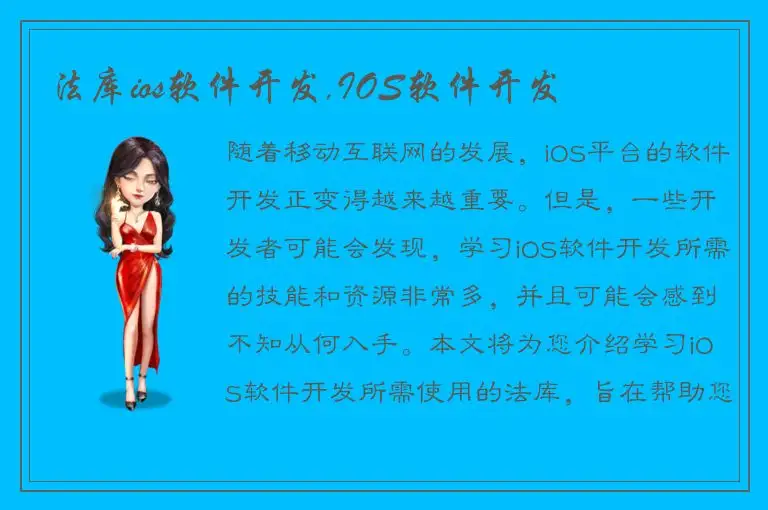 法库ios软件开发,IOS软件开发
