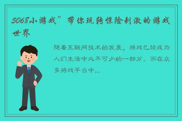 5068小游戏”带你玩转惊险刺激的游戏世界