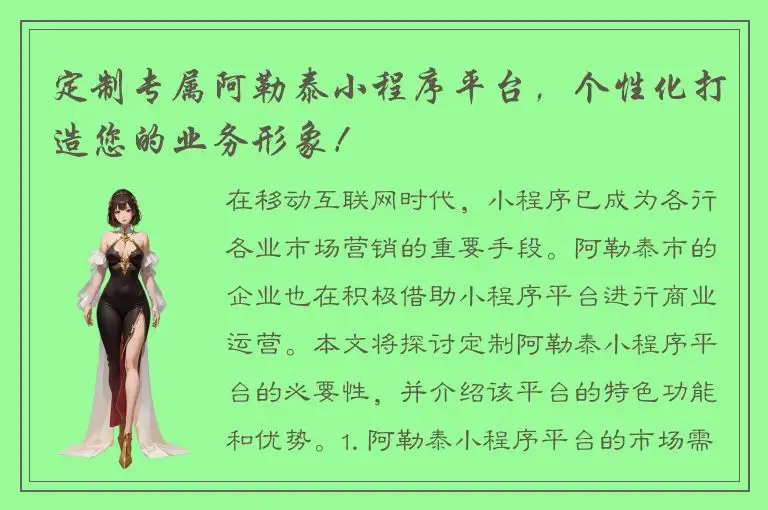 定制专属阿勒泰小程序平台，个性化打造您的业务形象！