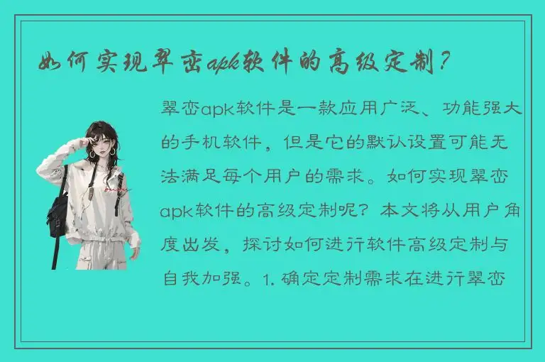 如何实现翠峦apk软件的高级定制？