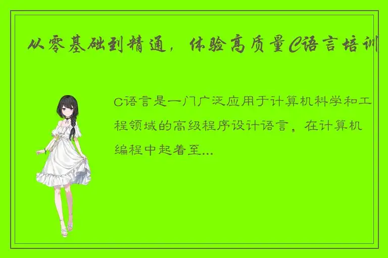 从零基础到精通，体验高质量C语言培训