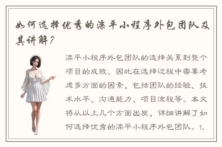 如何选择优秀的滦平小程序外包团队及其讲解？