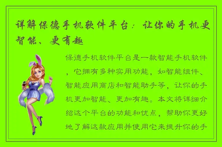 详解保德手机软件平台：让你的手机更智能、更有趣