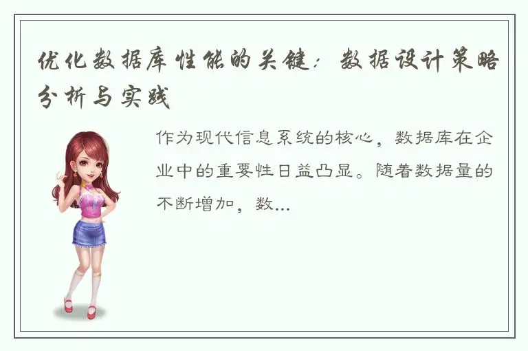 优化数据库性能的关键：数据设计策略分析与实践