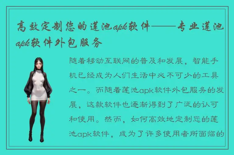 高效定制您的莲池apk软件——专业莲池apk软件外包服务