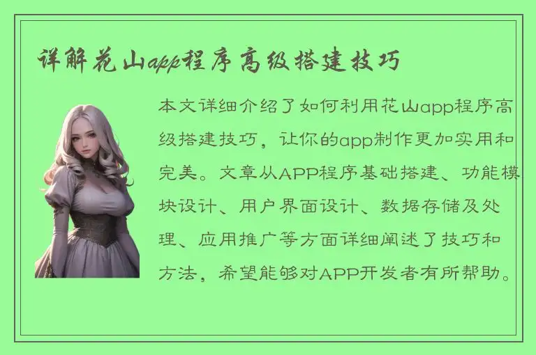 详解花山app程序高级搭建技巧