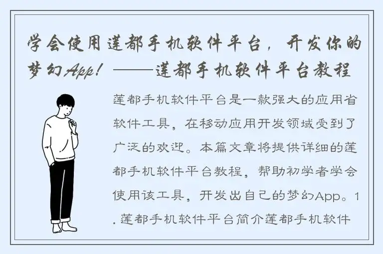 学会使用莲都手机软件平台，开发你的梦幻App！——莲都手机软件平台教程