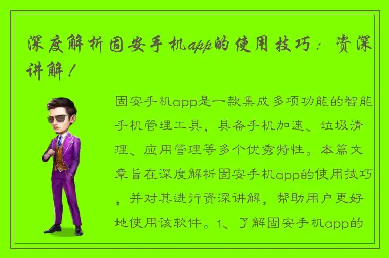 深度解析固安手机app的使用技巧：资深讲解！