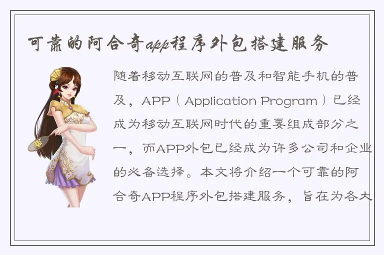 可靠的阿合奇app程序外包搭建服务