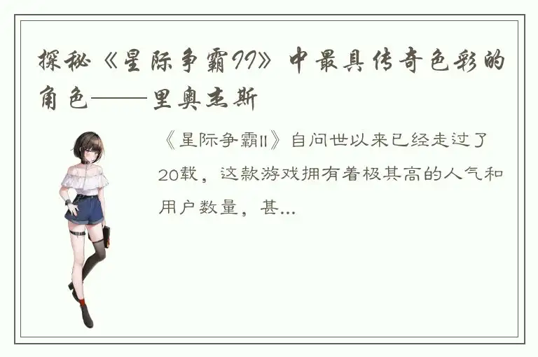 探秘《星际争霸II》中最具传奇色彩的角色——里奥杰斯