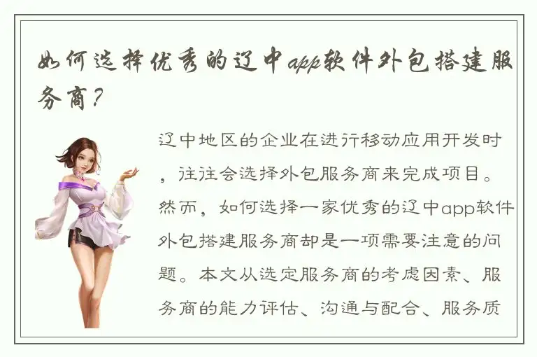 如何选择优秀的辽中app软件外包搭建服务商？
