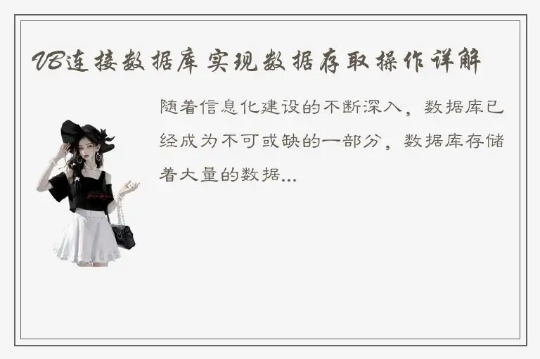 VB连接数据库实现数据存取操作详解