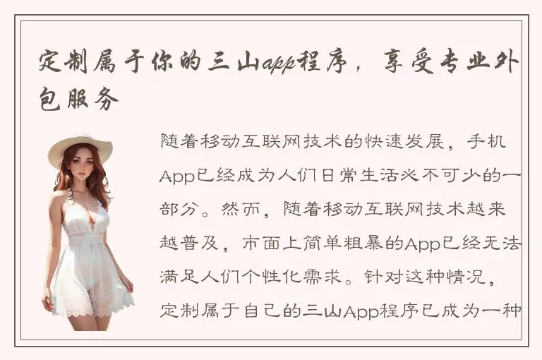 定制属于你的三山app程序，享受专业外包服务