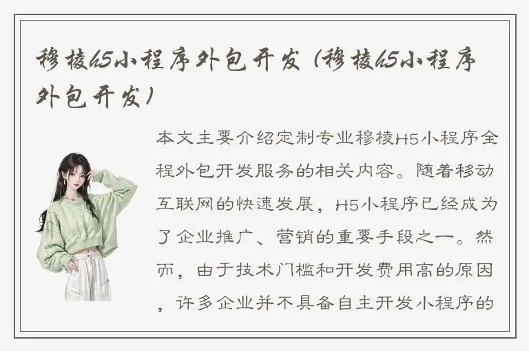 穆棱h5小程序外包开发 (穆棱h5小程序外包开发)