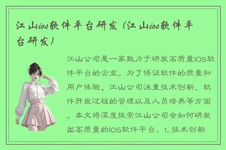 江山ios软件平台研发 (江山ios软件平台研发)