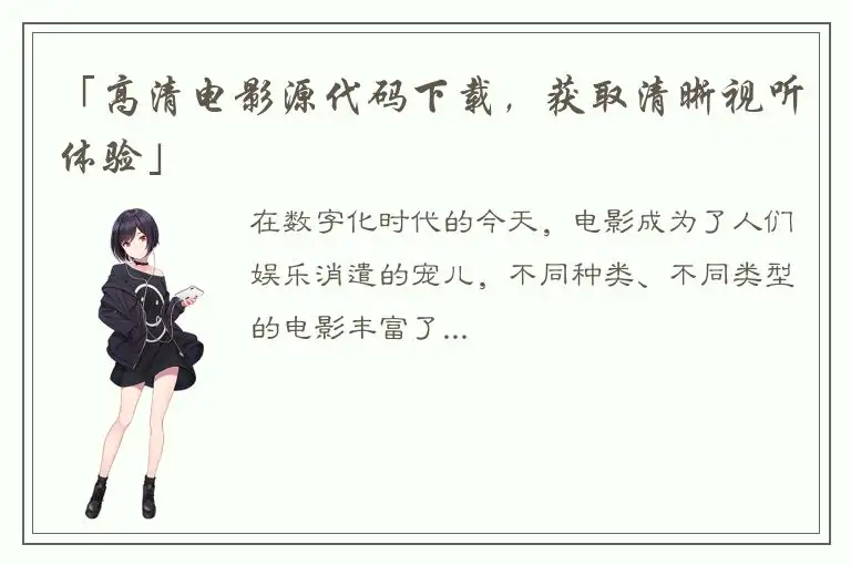 「高清电影源代码下载，获取清晰视听体验」