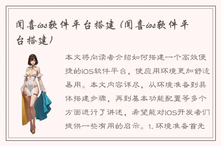 闻喜ios软件平台搭建 (闻喜ios软件平台搭建)