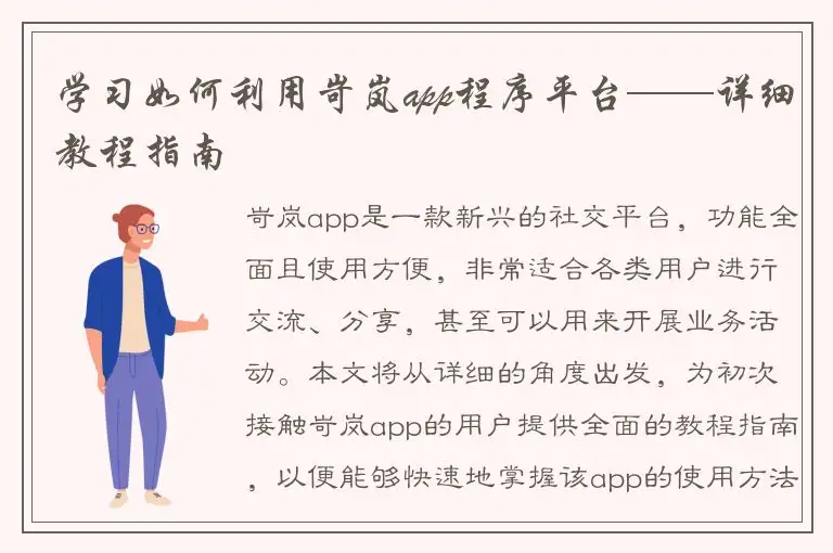学习如何利用岢岚app程序平台——详细教程指南