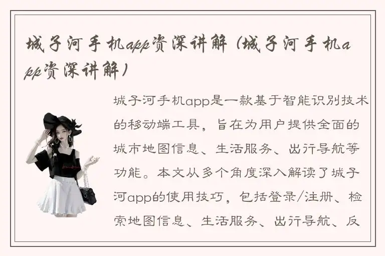 城子河手机app资深讲解 (城子河手机app资深讲解)