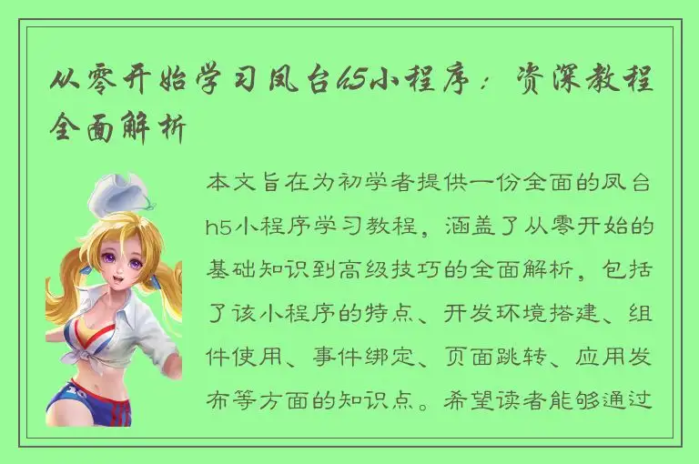 从零开始学习凤台h5小程序：资深教程全面解析