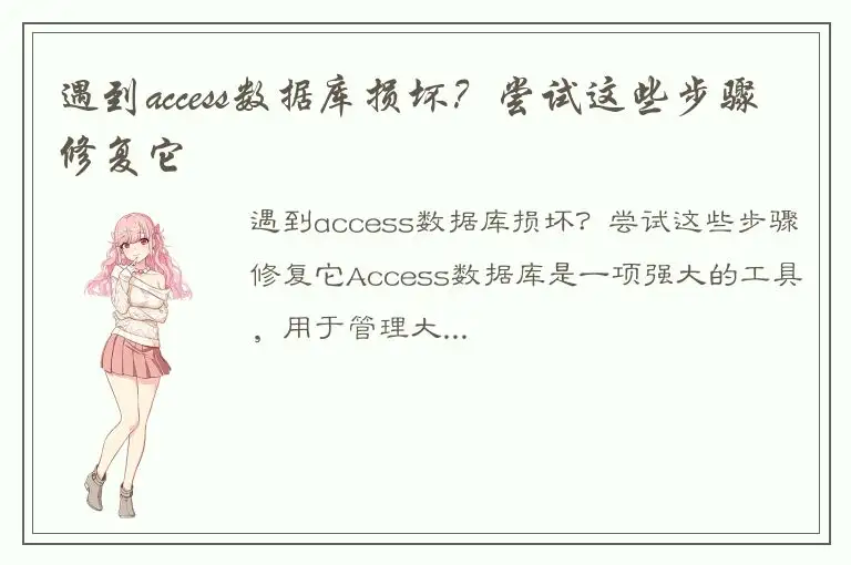 遇到access数据库损坏？尝试这些步骤修复它