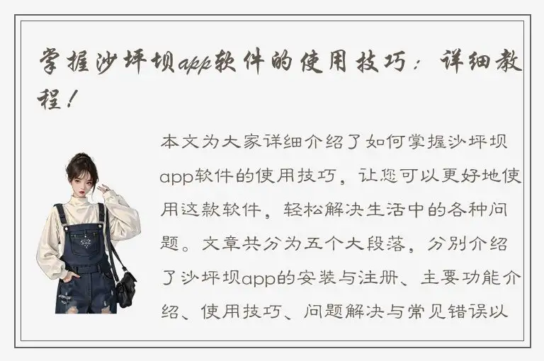 掌握沙坪坝app软件的使用技巧：详细教程！