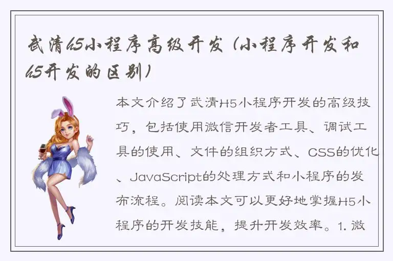 武清h5小程序高级开发 (小程序开发和h5开发的区别)