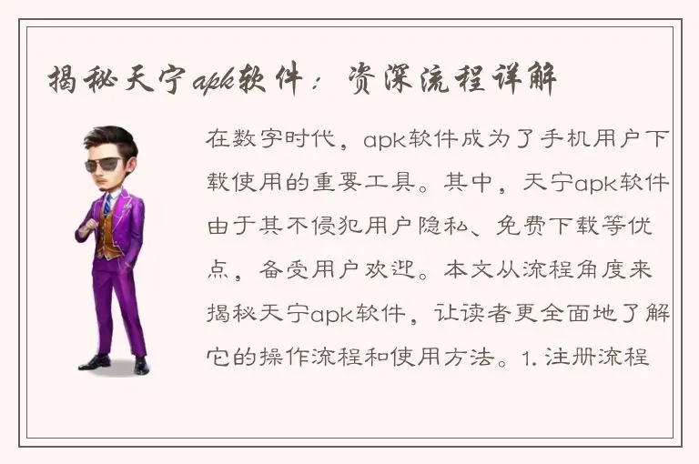 揭秘天宁apk软件：资深流程详解