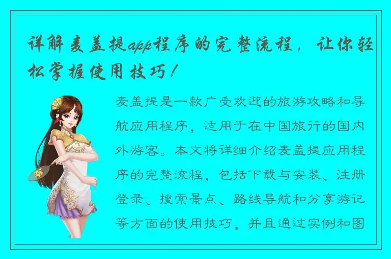 详解麦盖提app程序的完整流程，让你轻松掌握使用技巧！