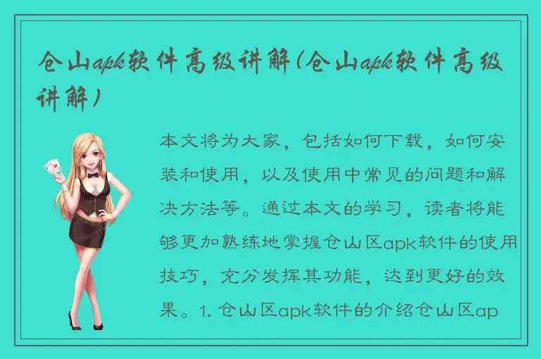 仓山apk软件高级讲解(仓山apk软件高级讲解)
