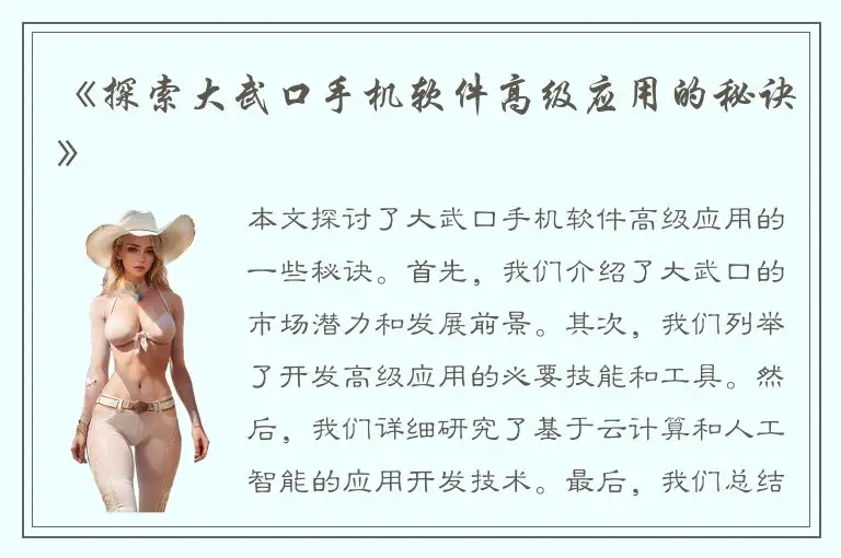 《探索大武口手机软件高级应用的秘诀》