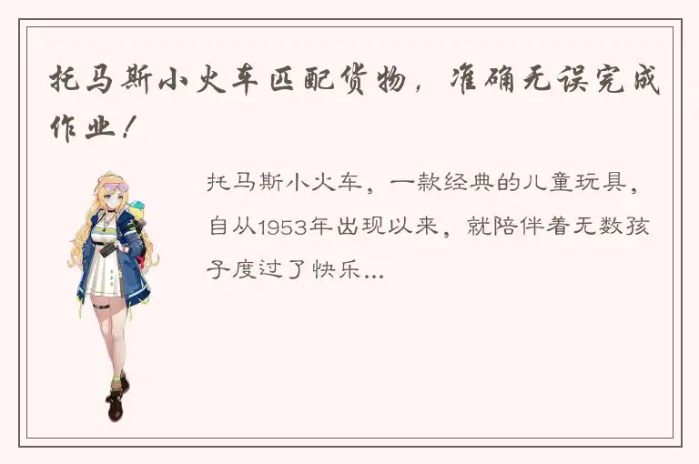 托马斯小火车匹配货物，准确无误完成作业！