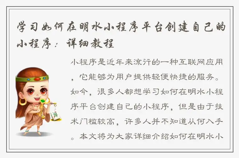 学习如何在明水小程序平台创建自己的小程序：详细教程