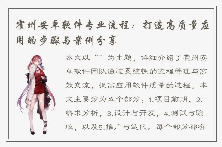 霍州安卓软件专业流程：打造高质量应用的步骤与案例分享