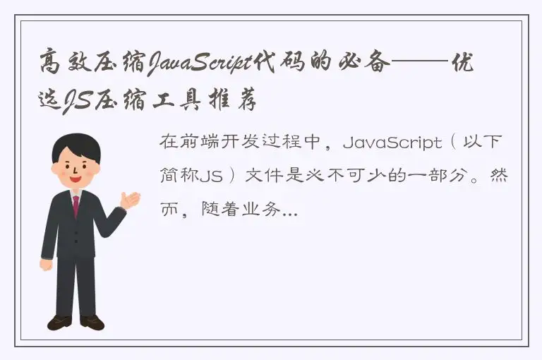 高效压缩JavaScript代码的必备——优选JS压缩工具推荐