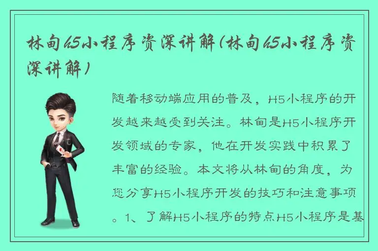 林甸h5小程序资深讲解(林甸h5小程序资深讲解)