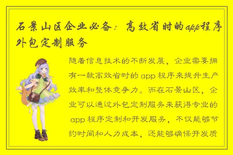 石景山区企业必备：高效省时的app程序外包定制服务
