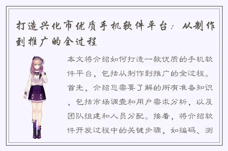 打造兴化市优质手机软件平台：从制作到推广的全过程