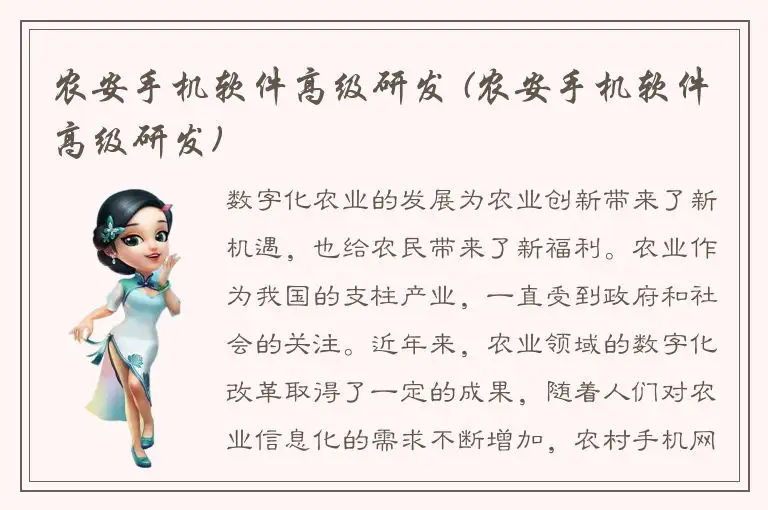 农安手机软件高级研发 (农安手机软件高级研发)