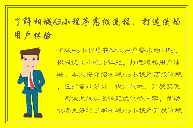 了解相城h5小程序高级流程，打造流畅用户体验