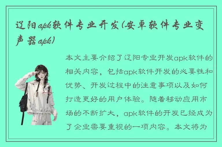 辽阳apk软件专业开发(安卓软件专业变声器apk)