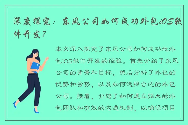 深度探究：东风公司如何成功外包iOS软件开发？