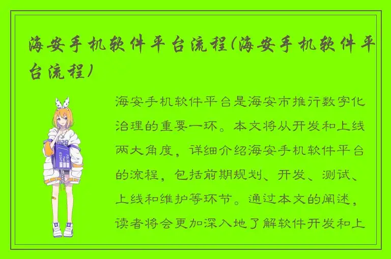 海安手机软件平台流程(海安手机软件平台流程)