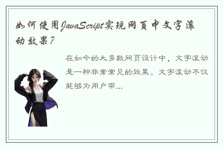 如何使用JavaScript实现网页中文字滚动效果？