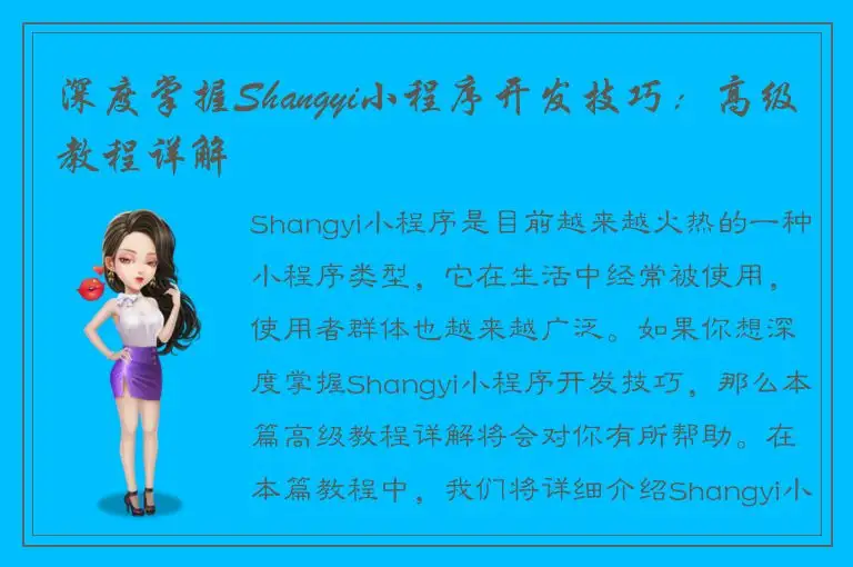 深度掌握Shangyi小程序开发技巧：高级教程详解